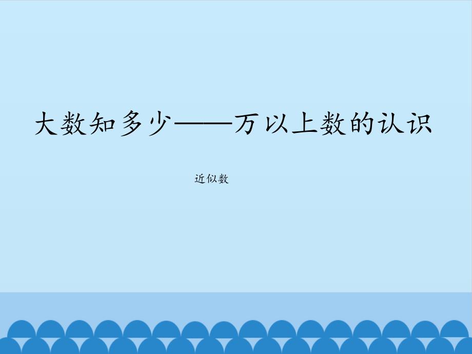 三年级下册数学课件 二 大数知多少——万以上数的认识（近似数） 青岛版（五四学制）(共16张PPT)_第1页