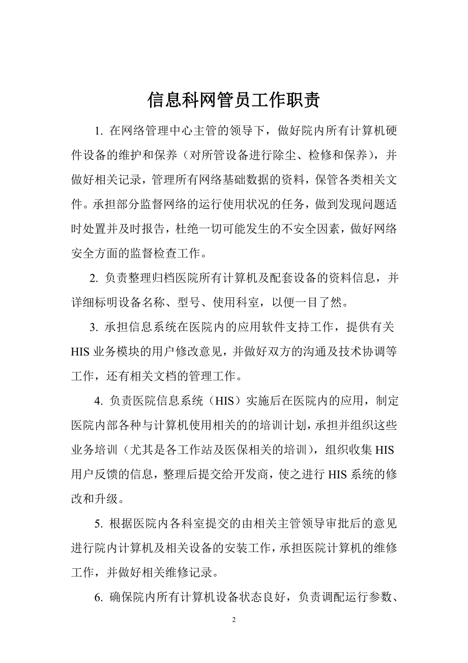 医院信息科各岗位职责-_第2页