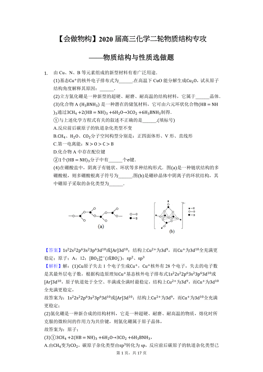 2020届高三化学二轮物质结构题型专攻——物质结构与性质选做题_第1页