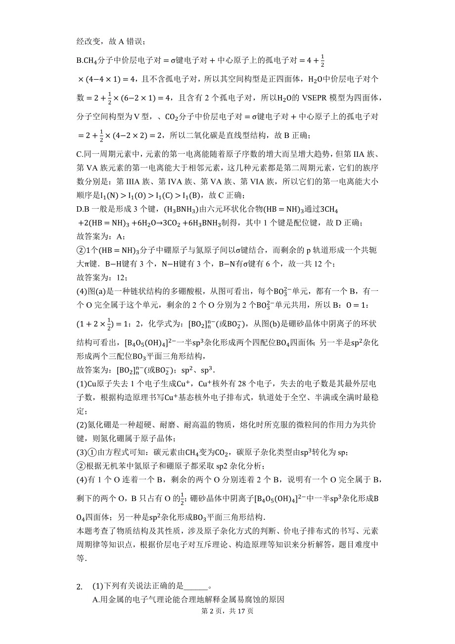 2020届高三化学二轮物质结构题型专攻——物质结构与性质选做题_第2页