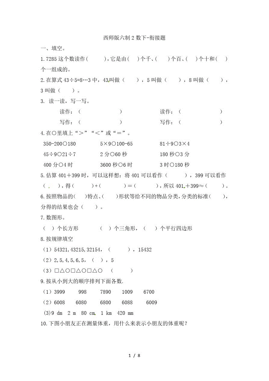 二年级下册数学试题单元衔接题_西师大版(秋)(含答案)(最新版-修订)_第1页