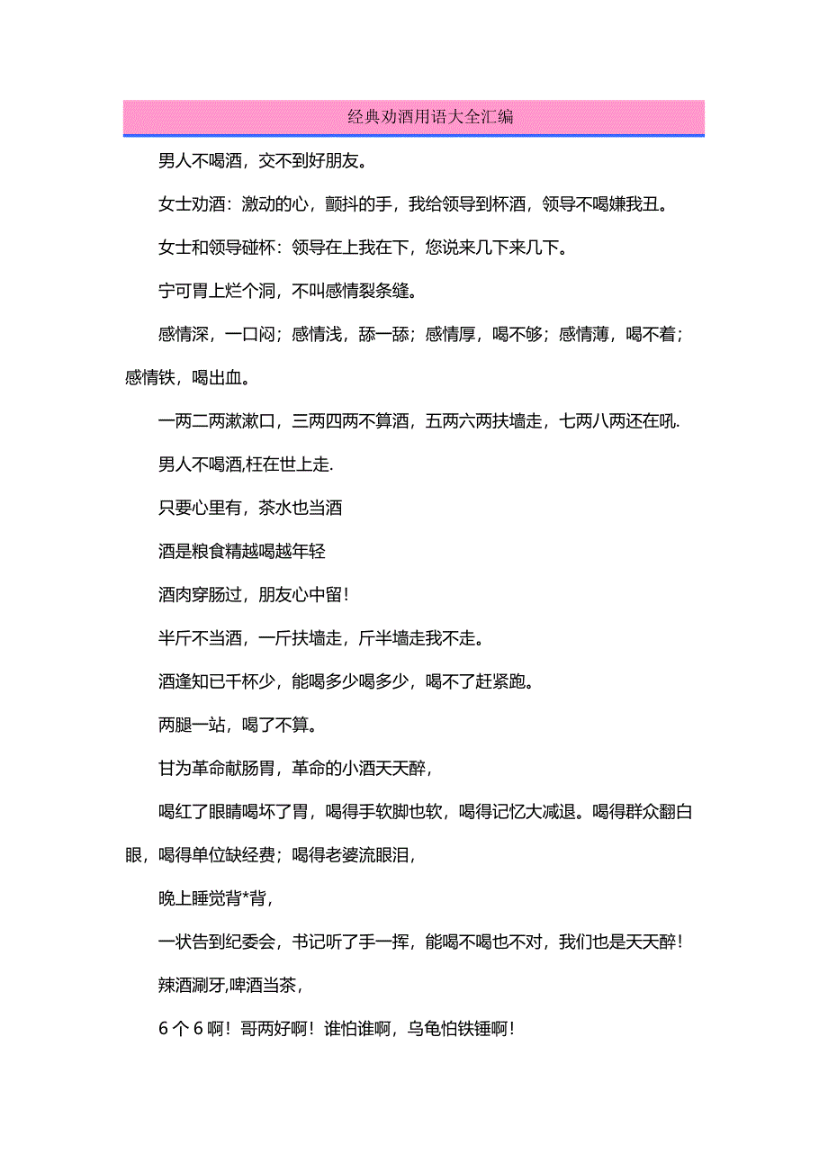 {酒类资料}经典劝酒用语大全汇编_第2页