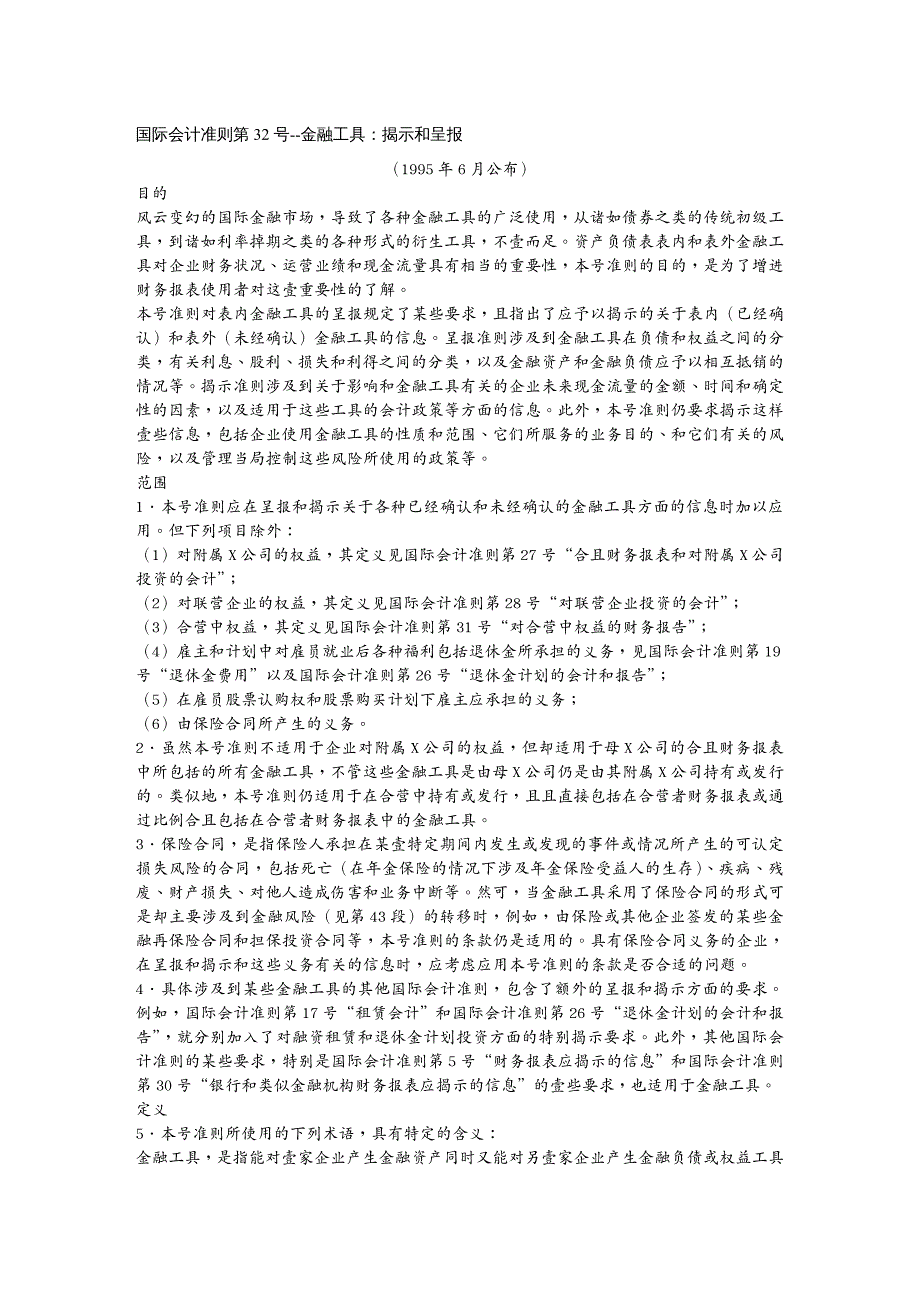 金融保险国际会计准则第号金融工具揭示和呈报_第2页