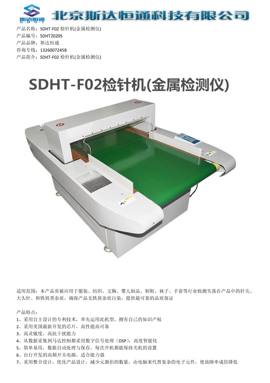 SDHT-F02检针机(金属检测仪)_第1页