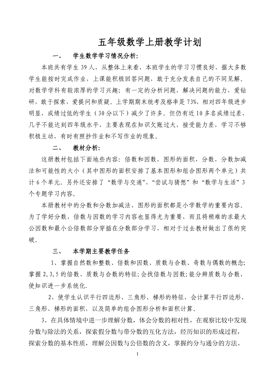 北师大版五年级数学上册教学计划（最新编写-修订版）_第1页