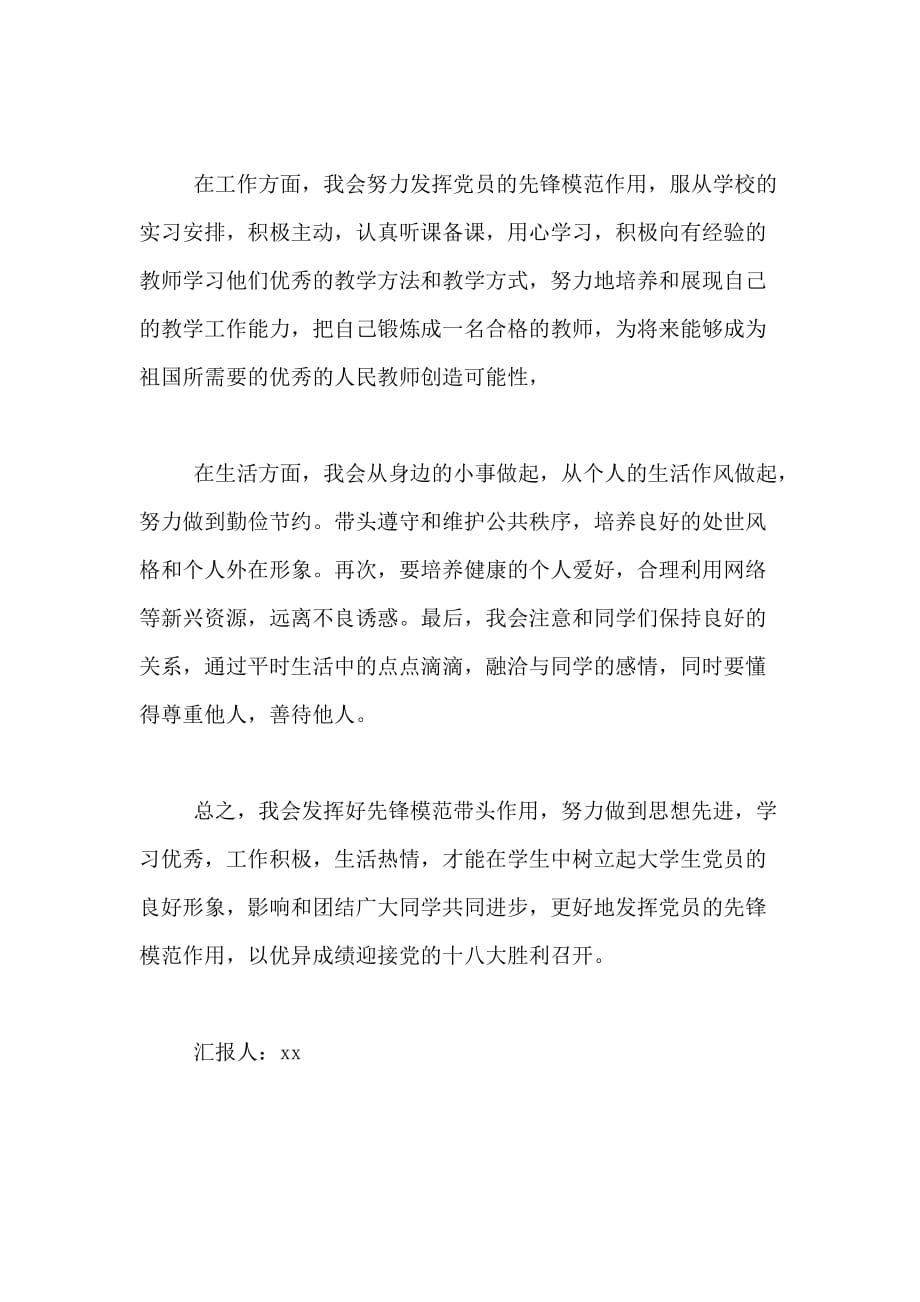 教师入党思想汇报 努力进取每一天_第2页