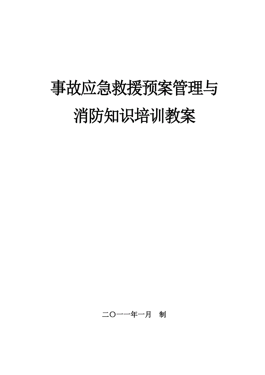 应急救援和消防知识培训教案-_第1页