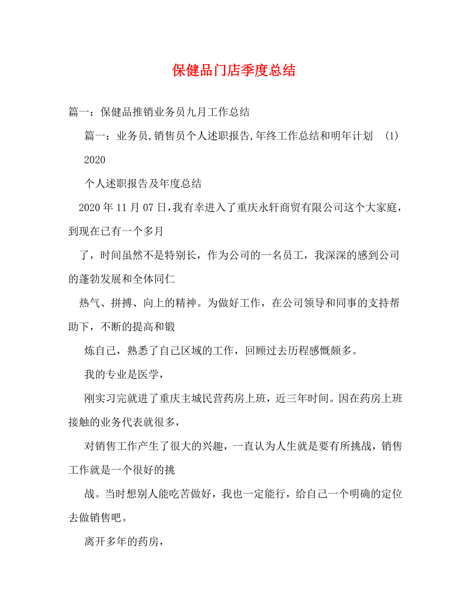 【精编】保健品门店季度总结_第1页