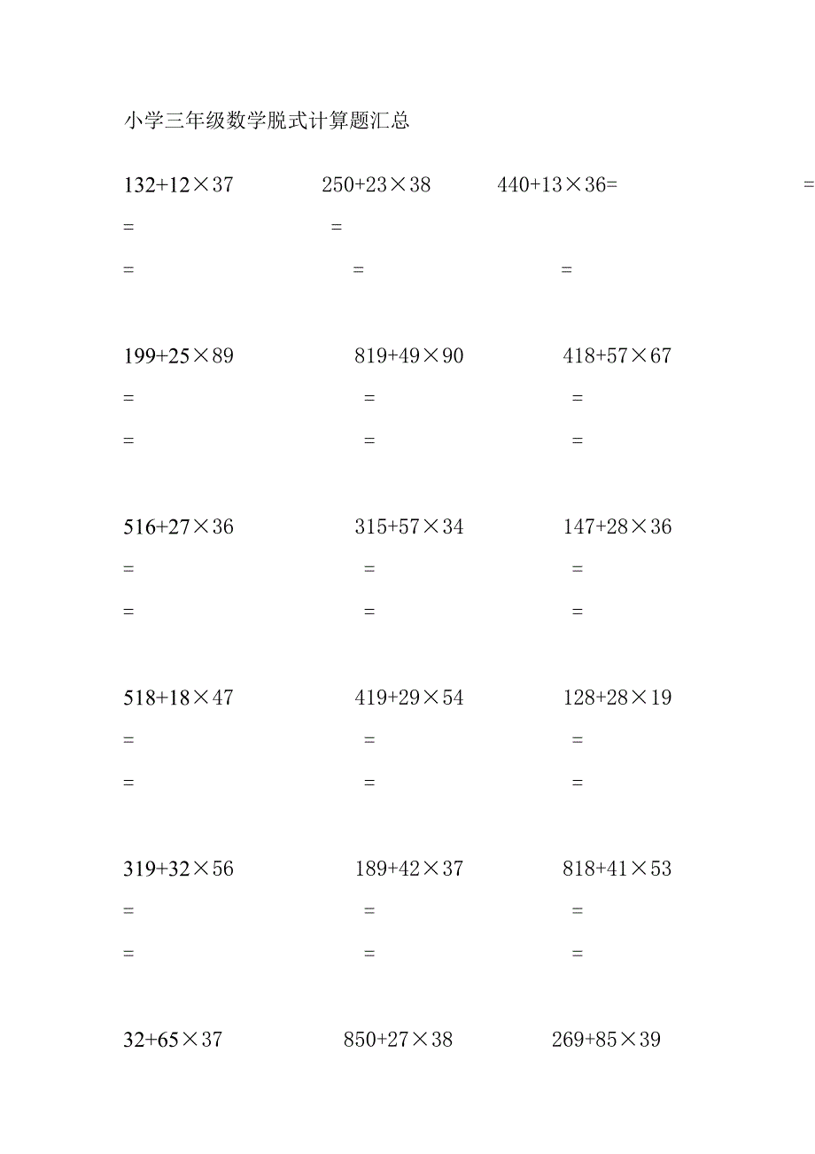 小学三年级数学脱式计算题汇总（最新编写-修订版）_第1页