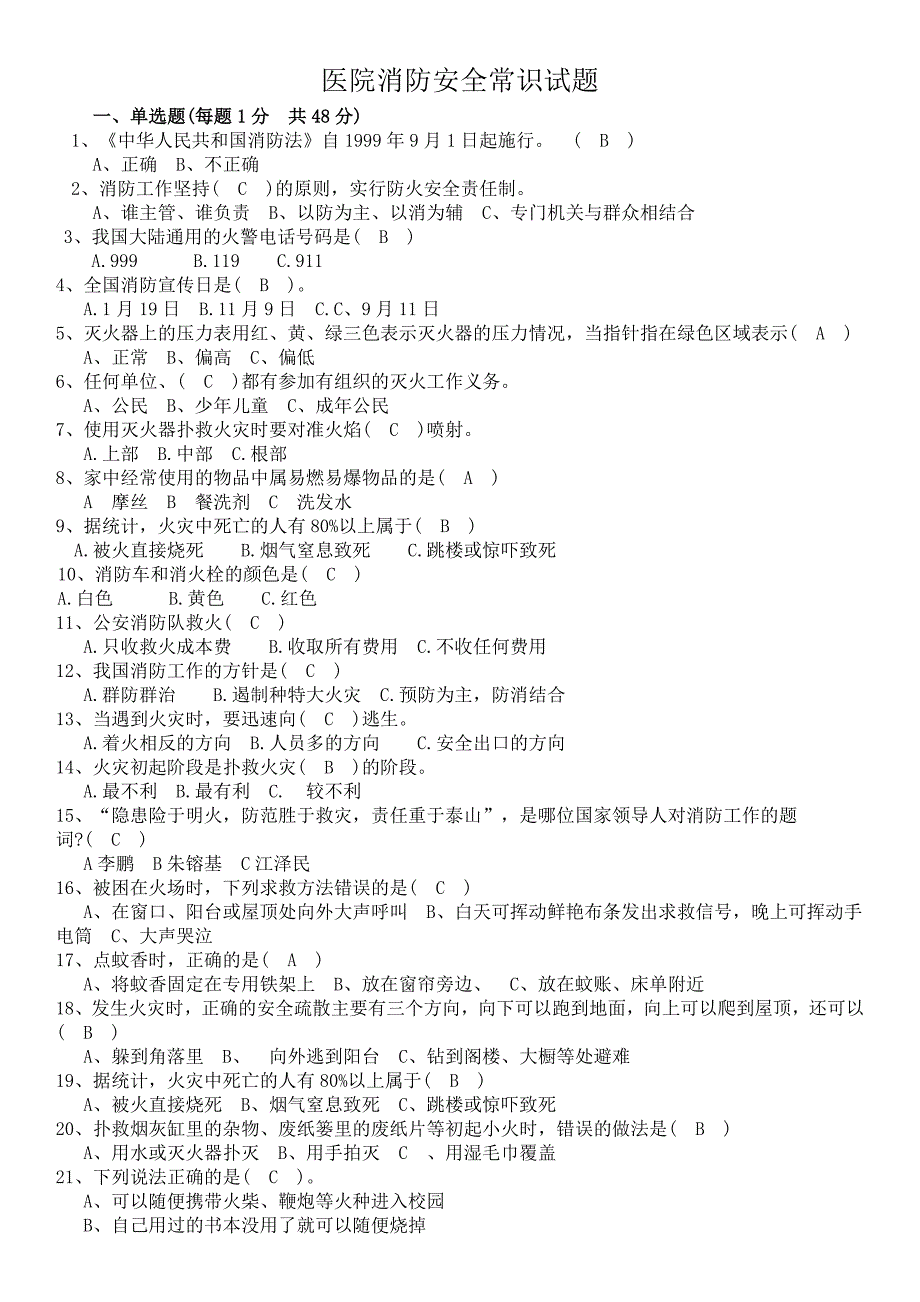 医院消防安全常识试题-_第1页