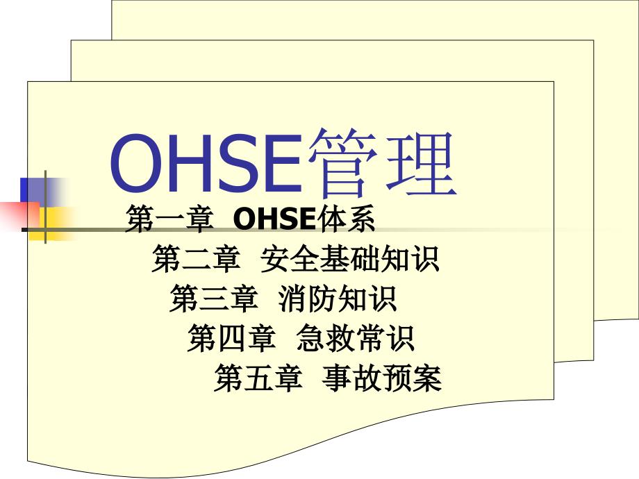 OHSE管理与急救-_第1页