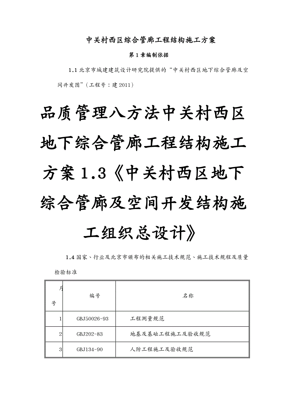 品质管理八方法中关村西区地下综合管廊工程结构施工_第2页