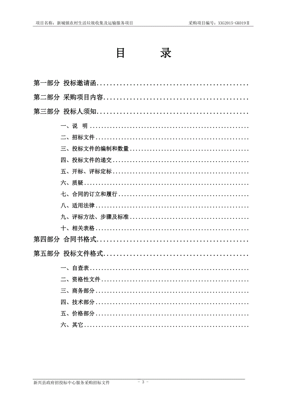 新兴县新城镇农村生活垃圾收集及运输服务采购项目招标文件_第3页