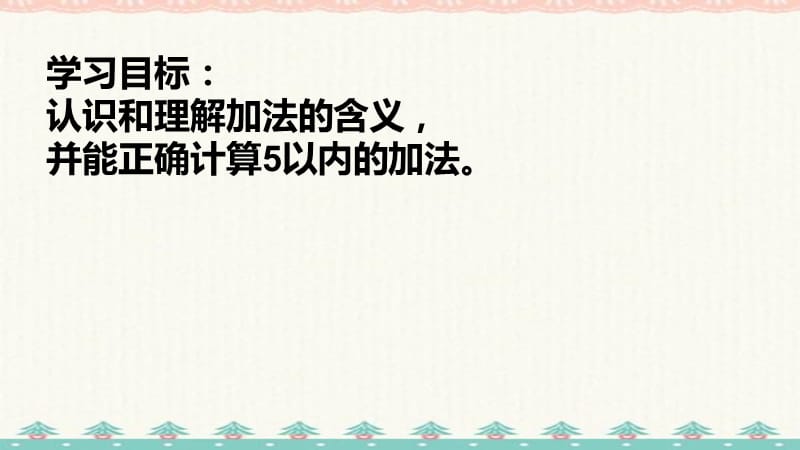 苏教版一年级上册数学课件：5以内的加法 (共10张PPT)_第2页