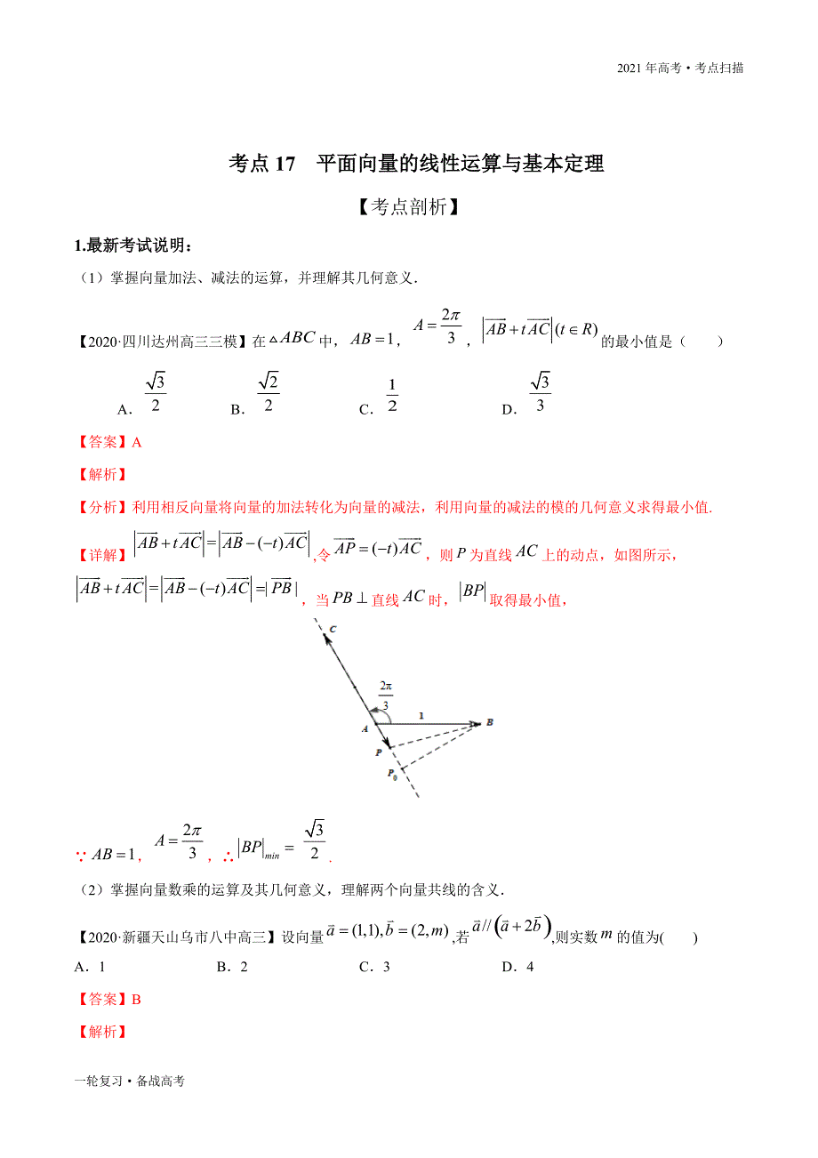 2021年高考【数学】一轮复习考点17 平面向量的线性运算与基本定理（解析版）_第2页
