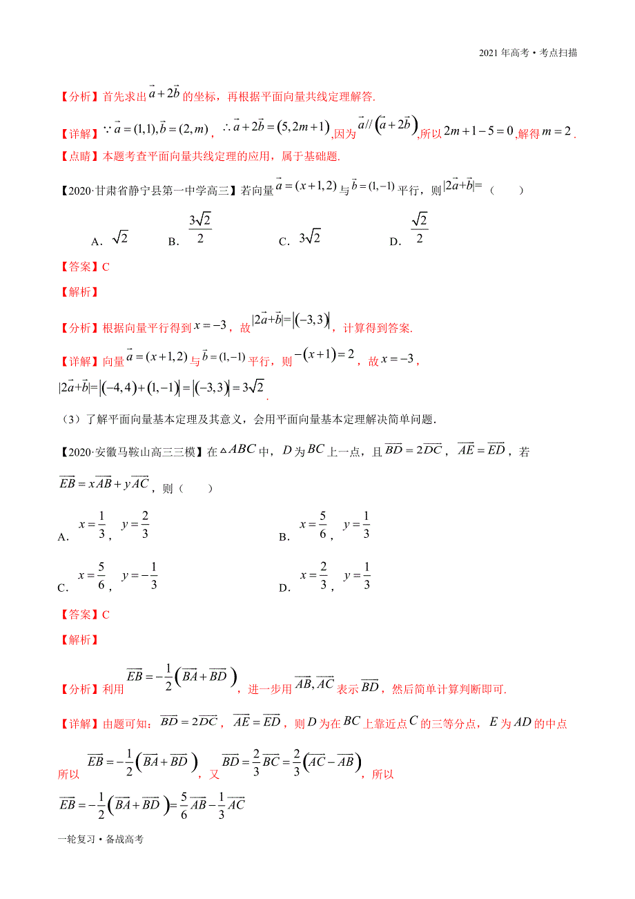 2021年高考【数学】一轮复习考点17 平面向量的线性运算与基本定理（解析版）_第3页