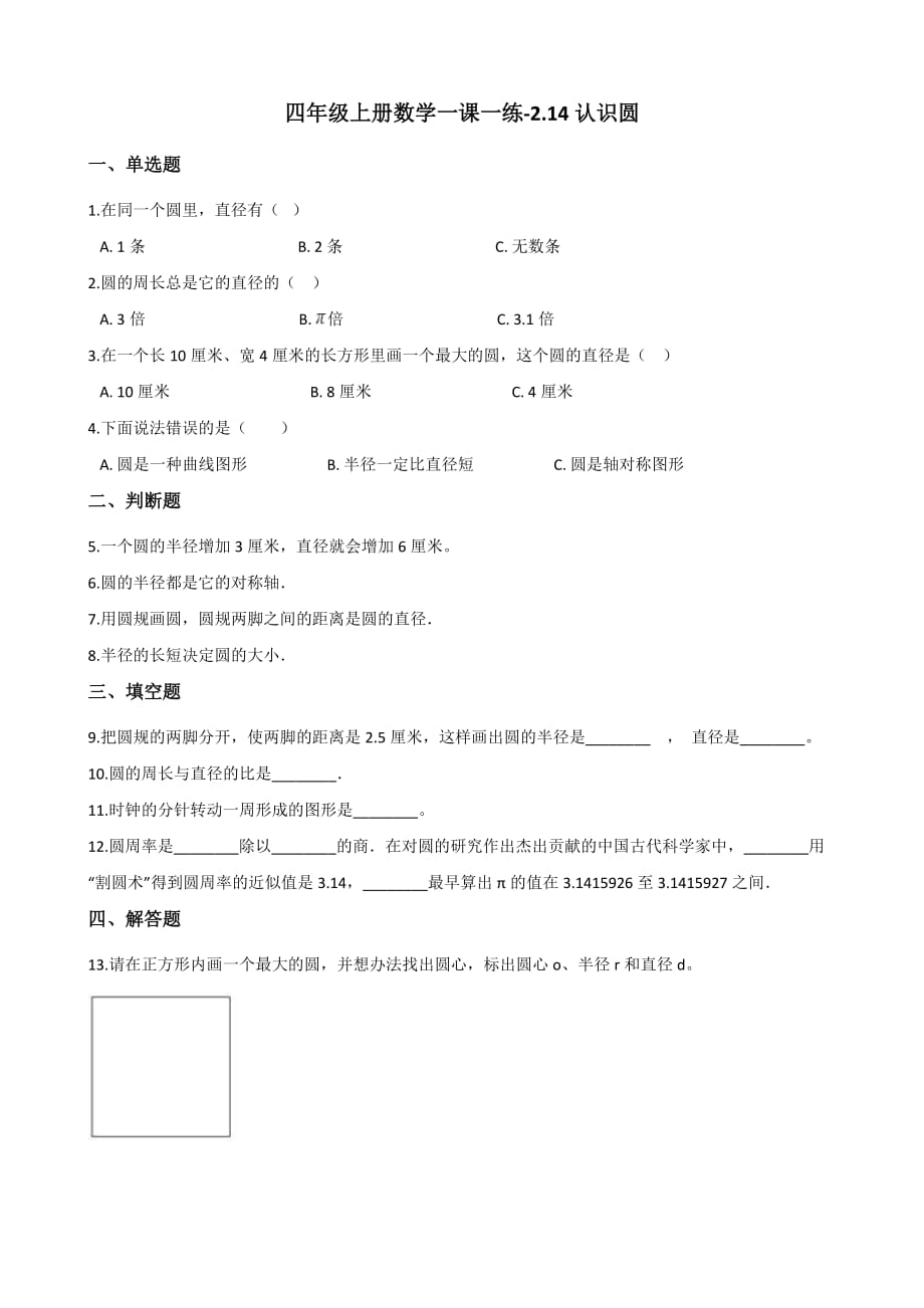 四年级上册数学一课一练-2.14认识圆 浙教版（含答案）_第1页