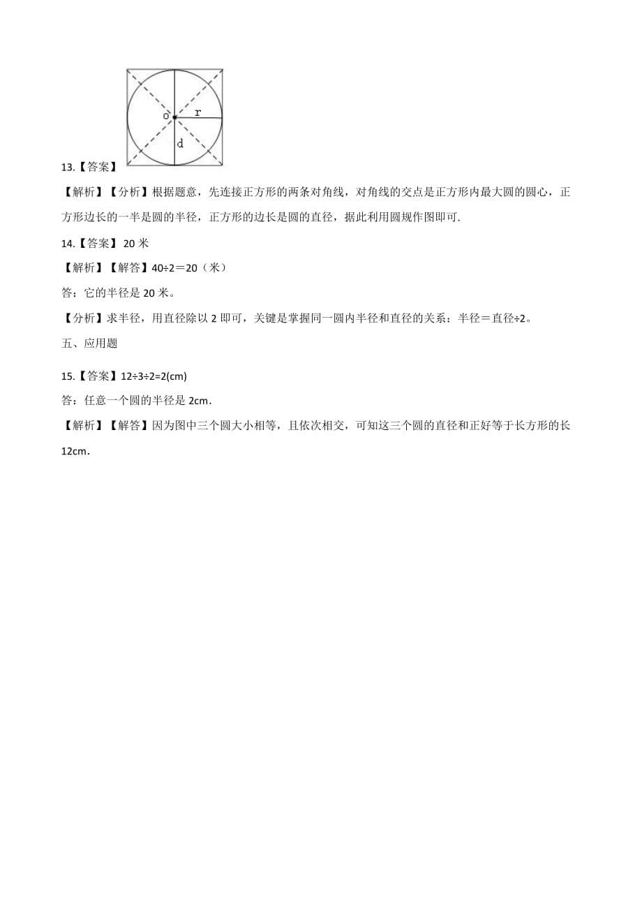 四年级上册数学一课一练-2.14认识圆 浙教版（含答案）_第5页