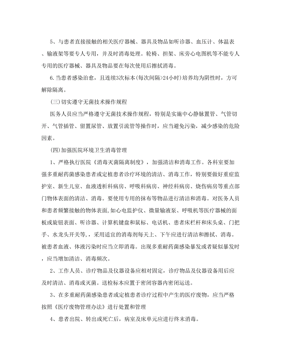 多重耐药菌医院感染预防控制措施-_第3页