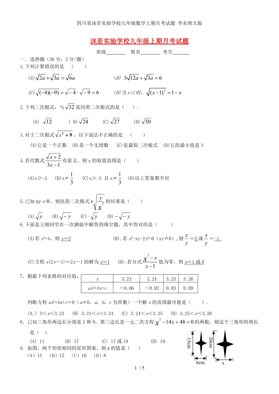 四川省沫若实验学校九年级数学上期月考试题 华东师大版_第1页