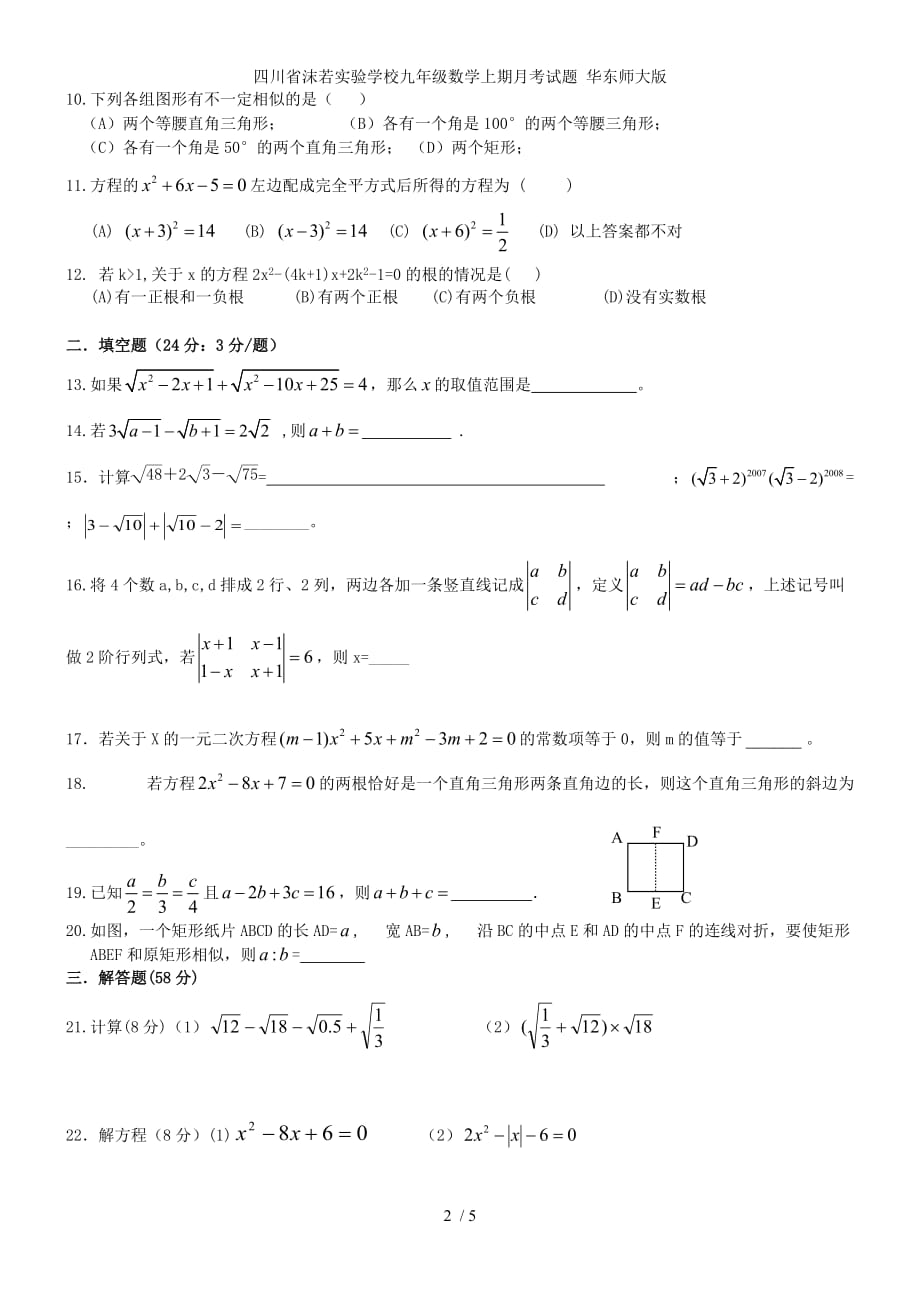 四川省沫若实验学校九年级数学上期月考试题 华东师大版_第2页