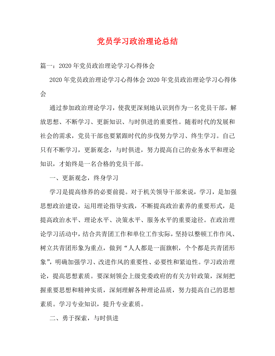 【精编】党员学习政治理论总结_第1页