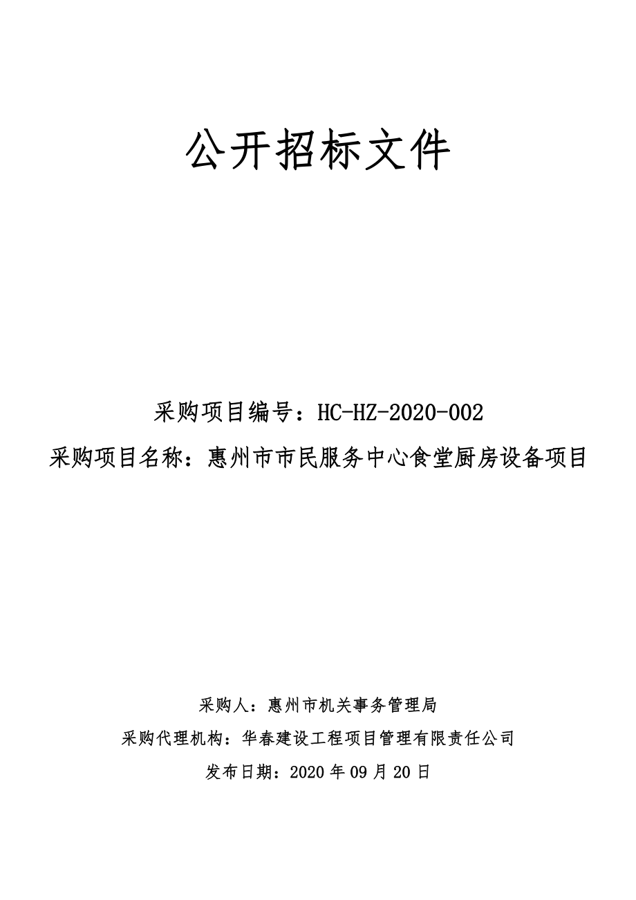惠州市市民服务中心食堂厨房设备项目招标文件_第1页