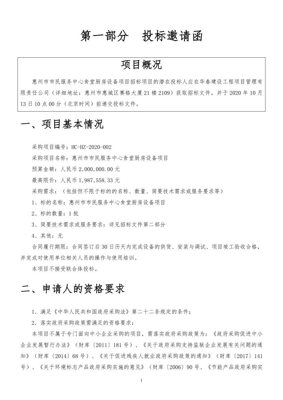 惠州市市民服务中心食堂厨房设备项目招标文件_第5页