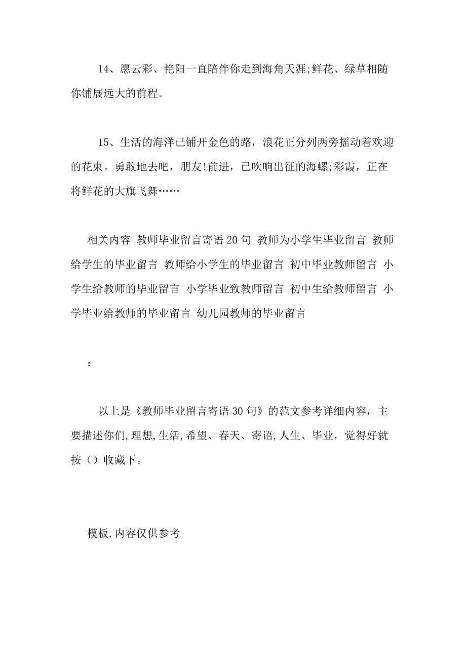 教师毕业留言寄语30句_第5页