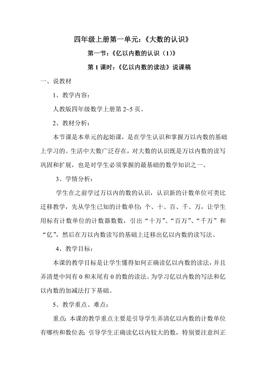 人教版四年级上册第一单元第一课时：亿以内数的读法说课稿_第1页