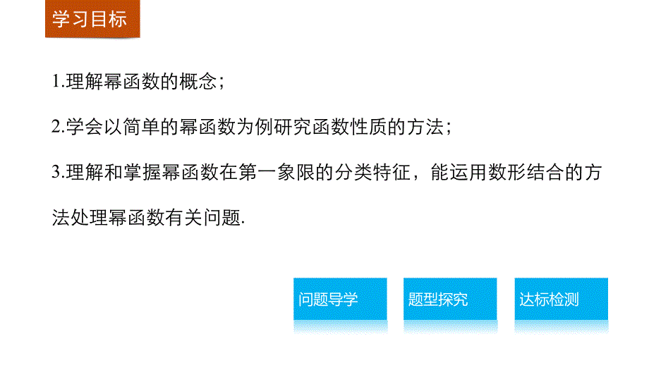 幂函数教学PPT课件（带内容）_第3页