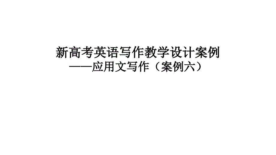 高三英语复习 作文案例6：建议信 课件(共11张PPT)_第1页