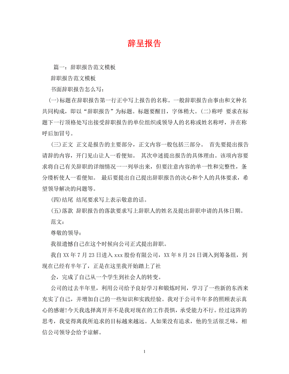 【精编】辞呈报告_第1页