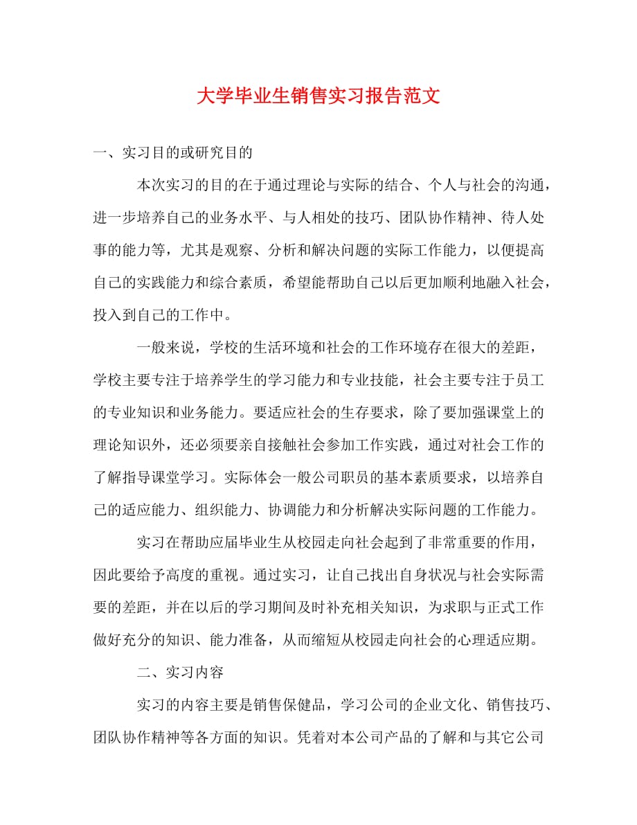 【精编】大学毕业生销售实习报告范文_第1页