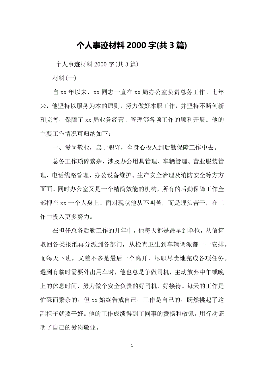 个人事迹材料2000字(共3篇)(最新编写）（最新编写-修订版）_第1页