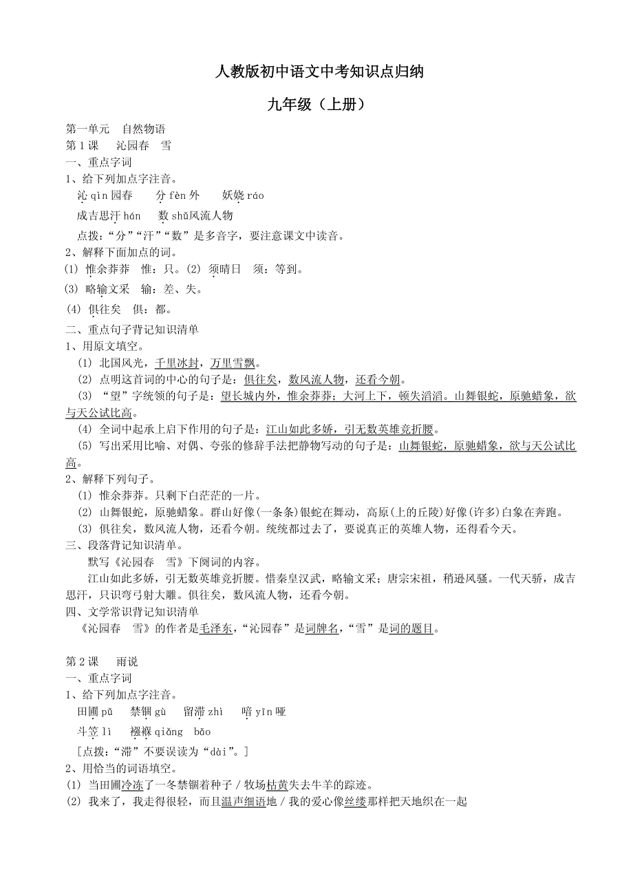 1413编号人教版初中语文中考知识点归纳——九年级(上)_第1页