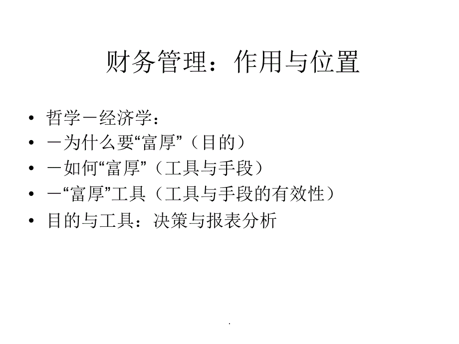 经理人员的财务管理_第2页