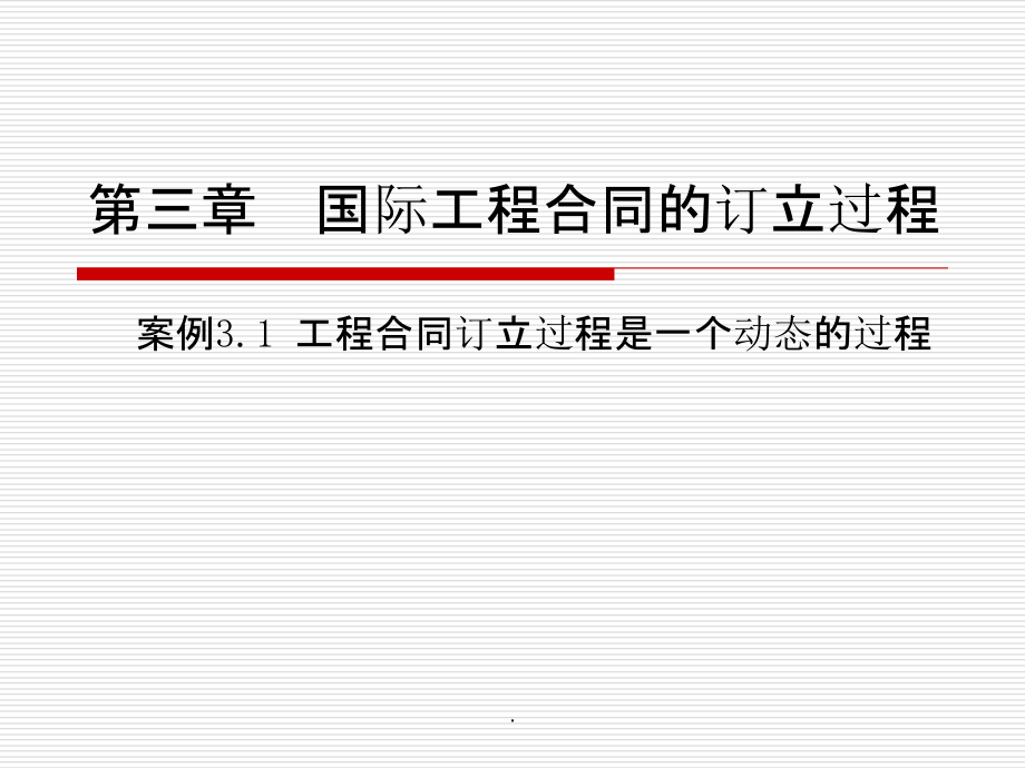 国际工程合同的订立过程ppt课件_第1页