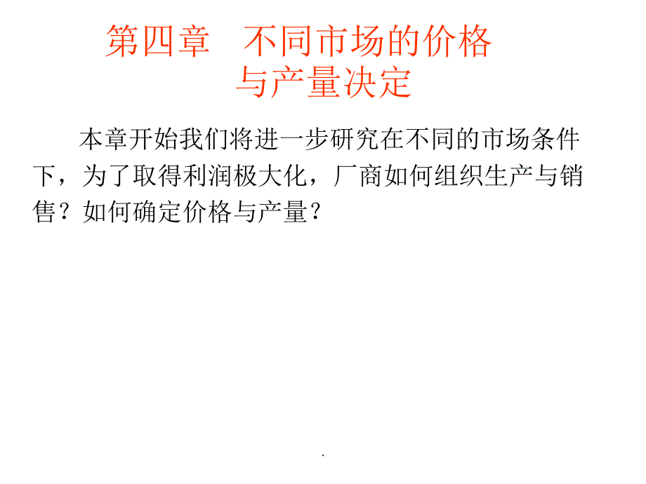 经济学基础第四章_第1页