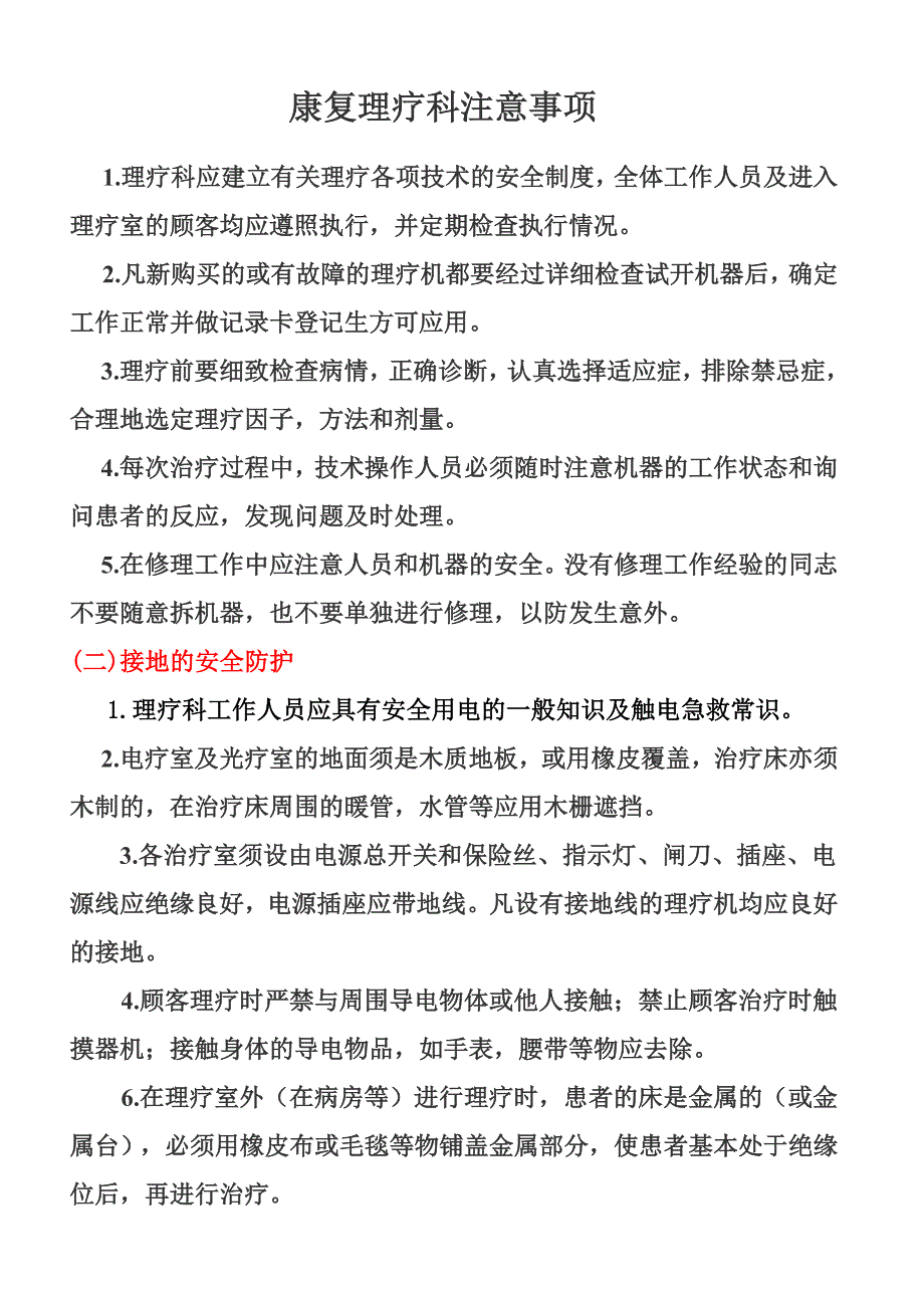 康复理疗科注意事项-_第1页