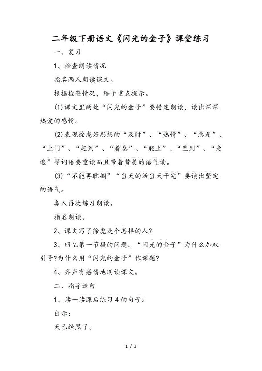 二年级下册语文《闪光的金子》课堂练习(最新版-修订)_第1页