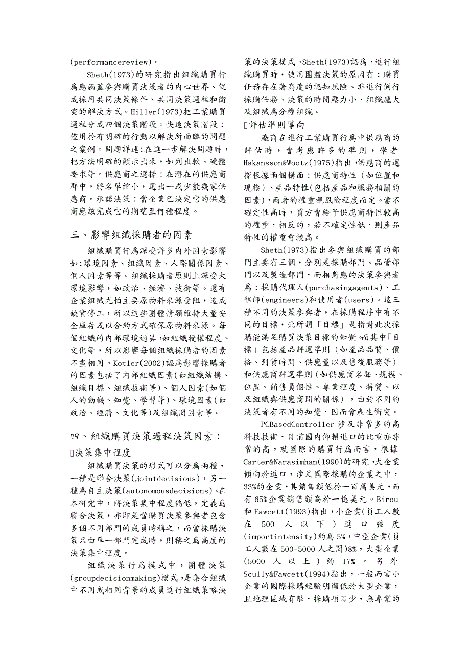 财务管理财务知识个人计算机基础控制器购买行为的研究_第4页