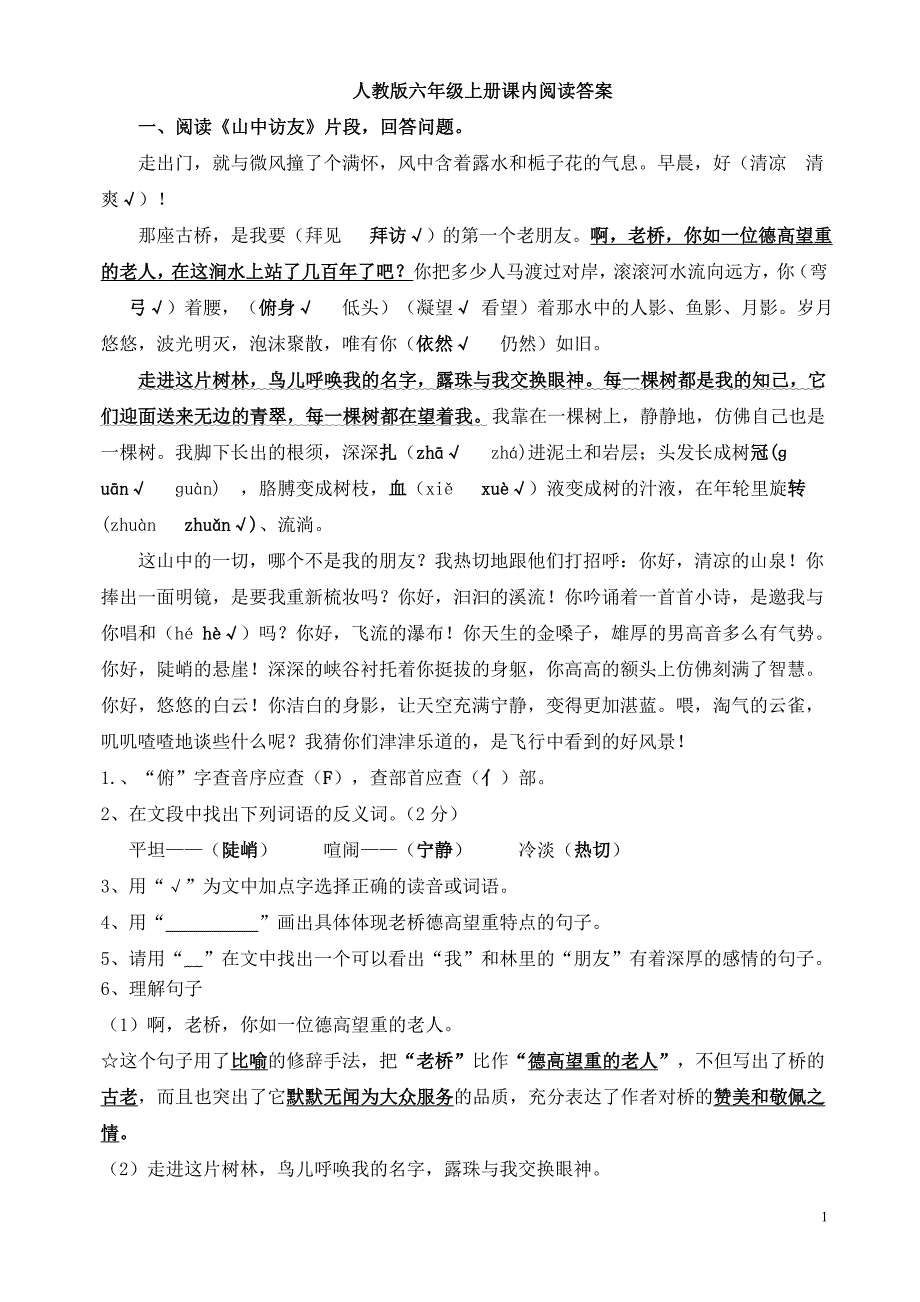 {精品}人教版小学六年级语文上册课内阅读题及答案全_第1页