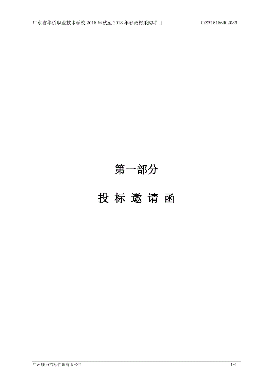 华侨职业技术学校2015年秋至2018年春教材采购项目招标文件_第4页