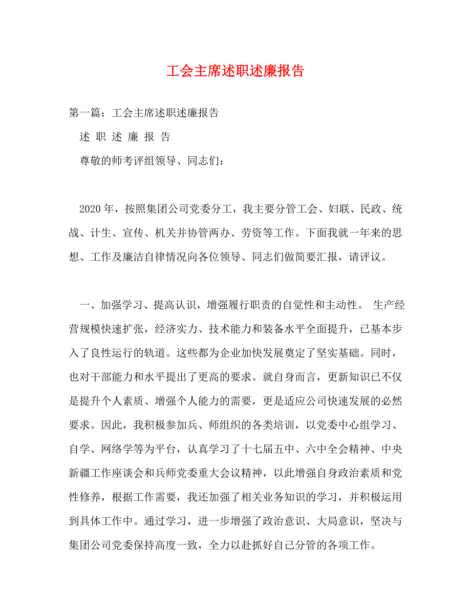 【精编】工会主席述职述廉报告_第1页