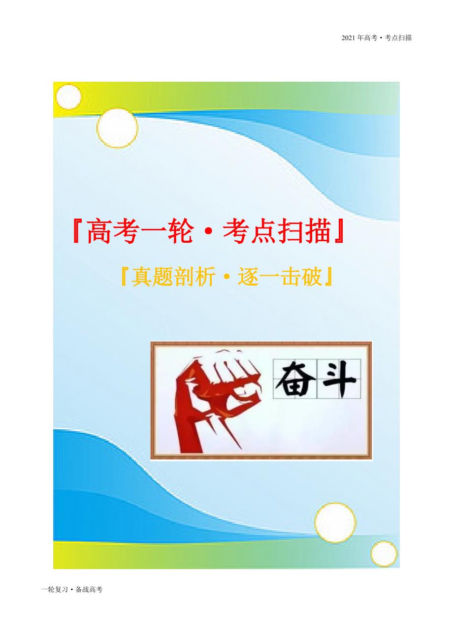 2021年高考【化学】一轮复习考点24 NOx、NH3、铵盐的性质（原卷版）_第1页