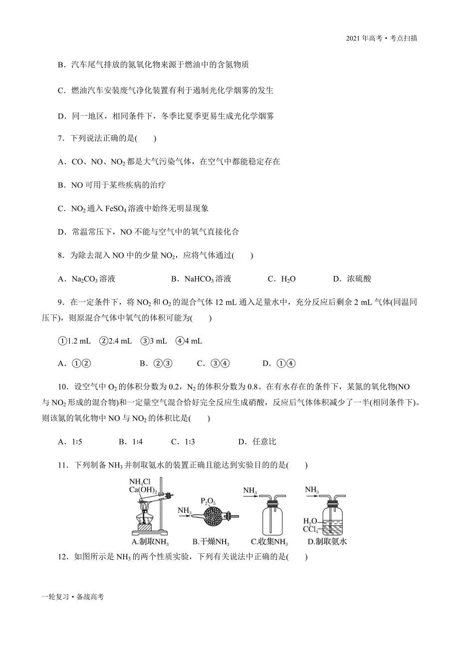 2021年高考【化学】一轮复习考点24 NOx、NH3、铵盐的性质（原卷版）_第5页