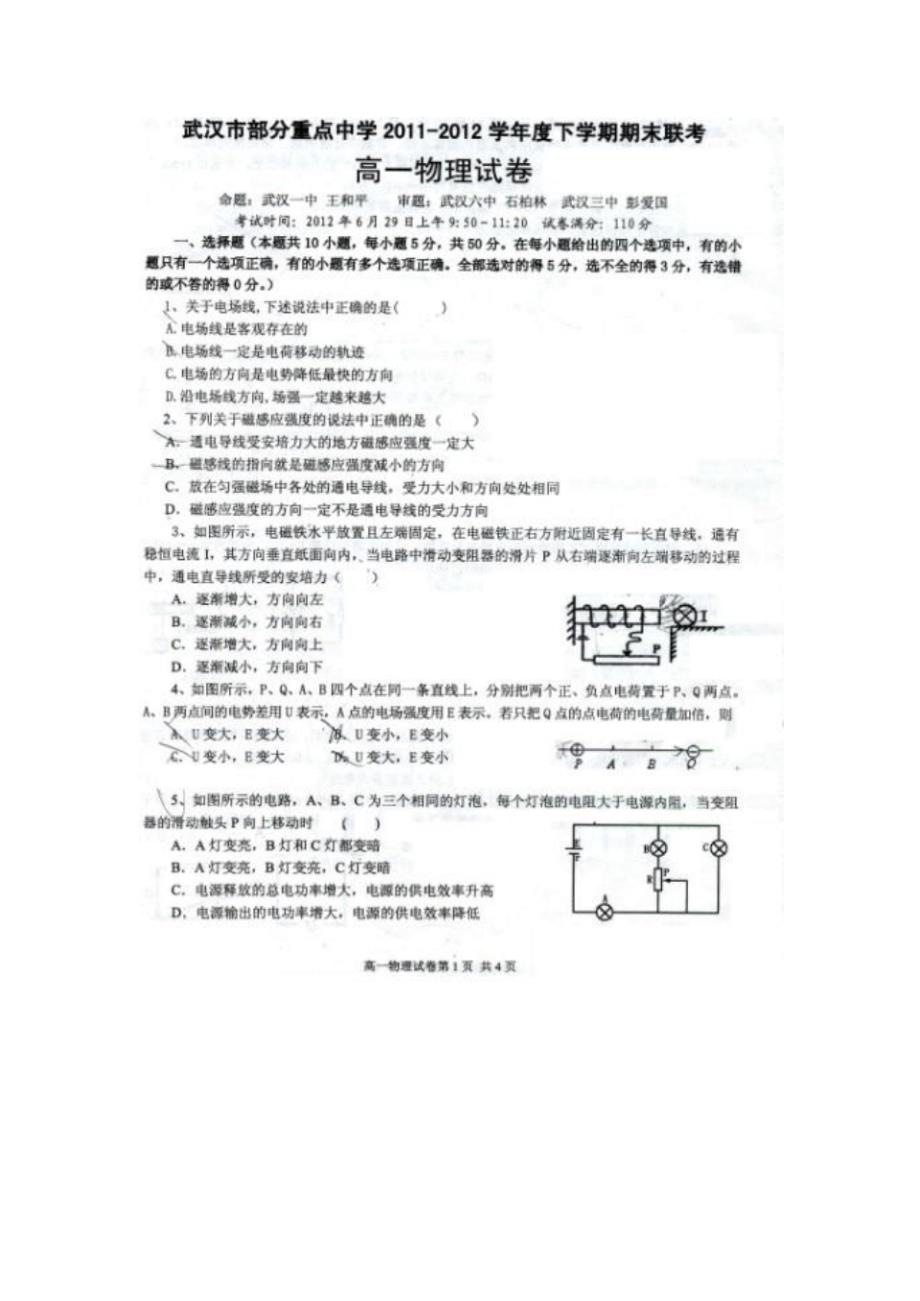 武汉市部分重点中学2012学下学期期末高一物理试卷._第1页