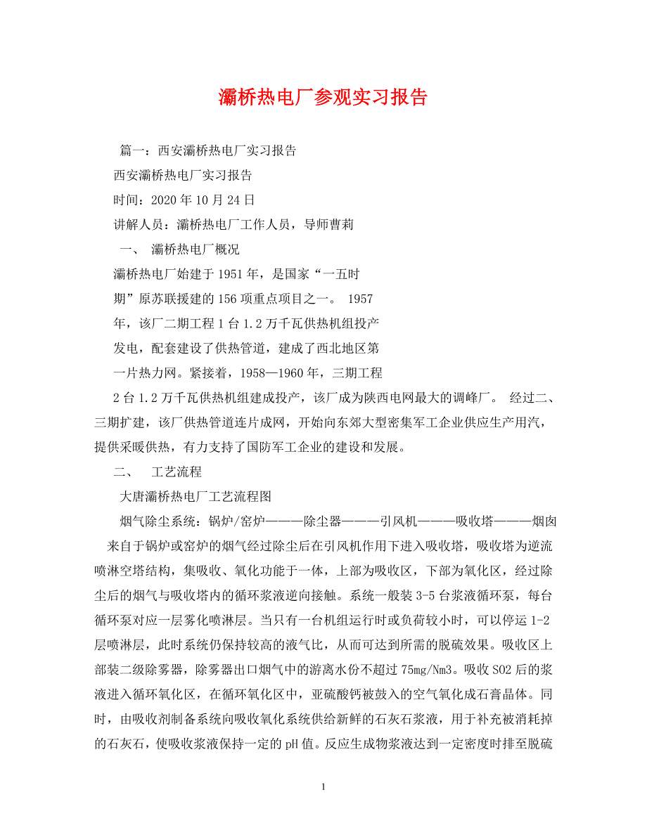 【精编】灞桥热电厂参观实习报告_第1页