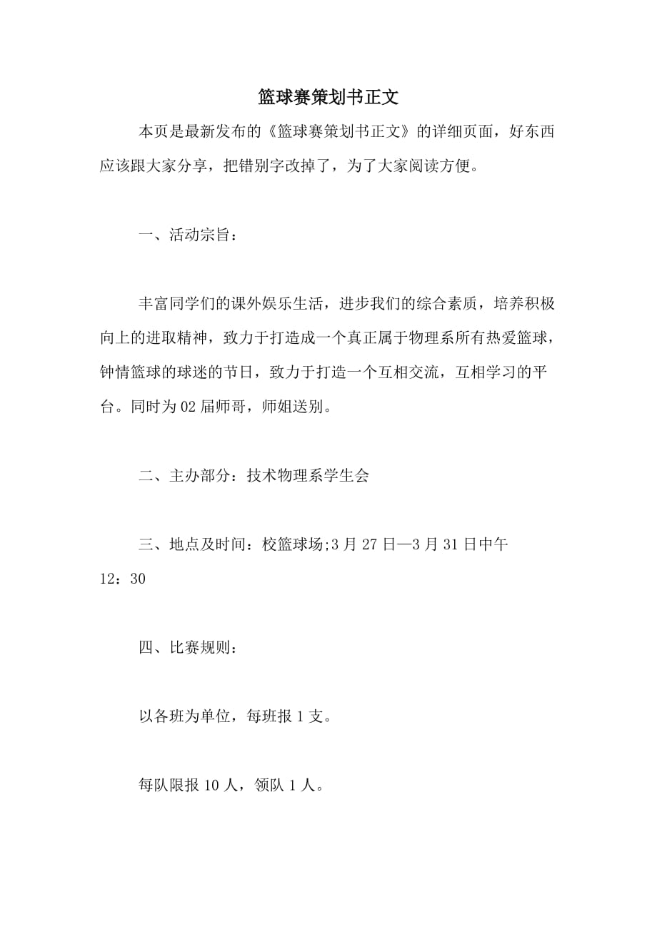 篮球赛策划书正文_第1页